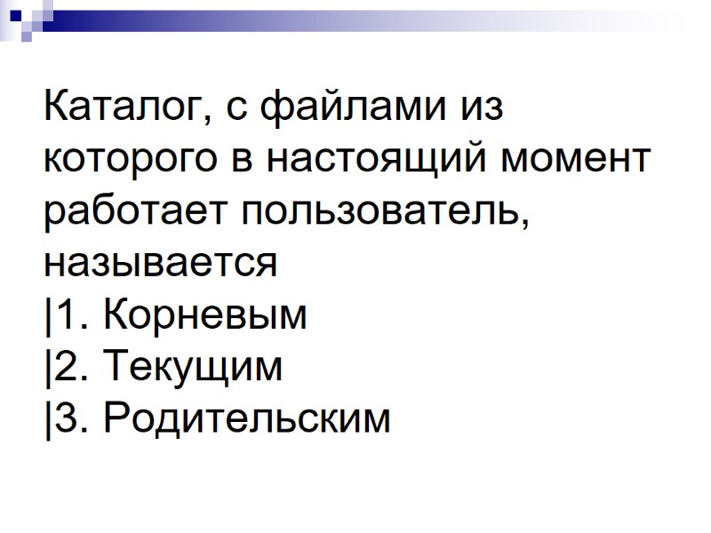 Каталог, с файлами из которого в настоящий момент работает пользователь, называется |1. Корневым |2. Каталог, с файлами из которого в настоящий момент работает пользователь, называется |1. Корневым |2.